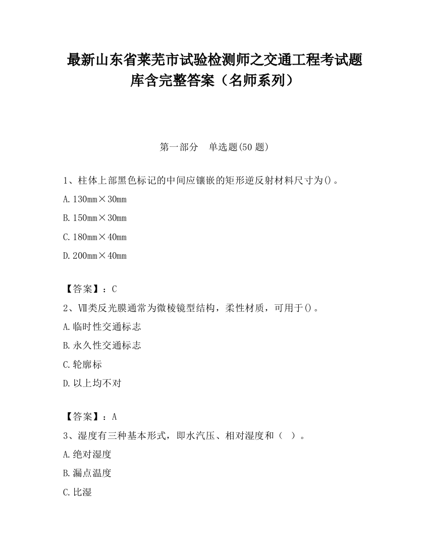 最新山东省莱芜市试验检测师之交通工程考试题库含完整答案（名师系列）