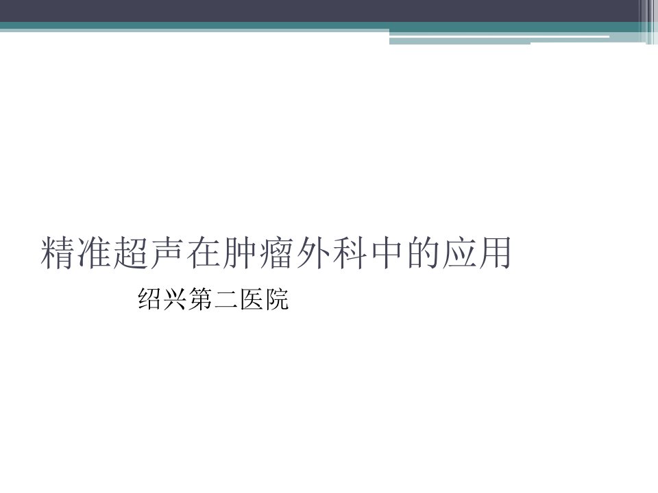 精准超声在肿瘤外科中的应用