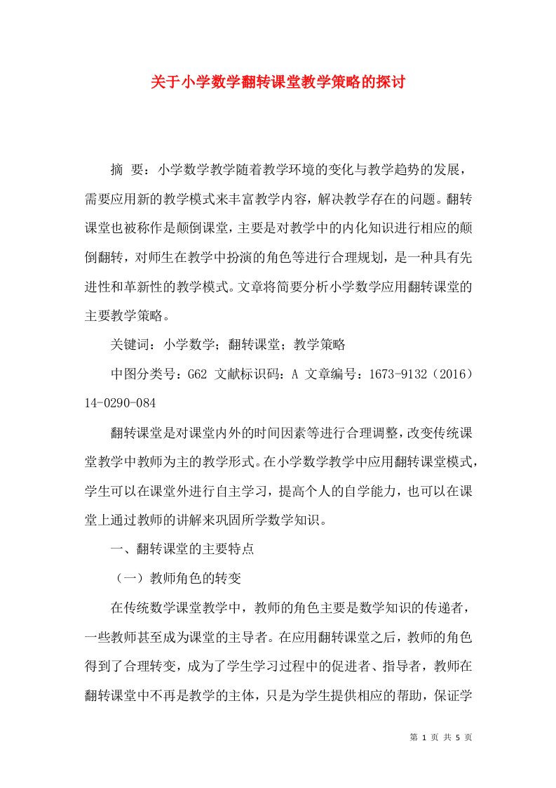 关于小学数学翻转课堂教学策略的探讨