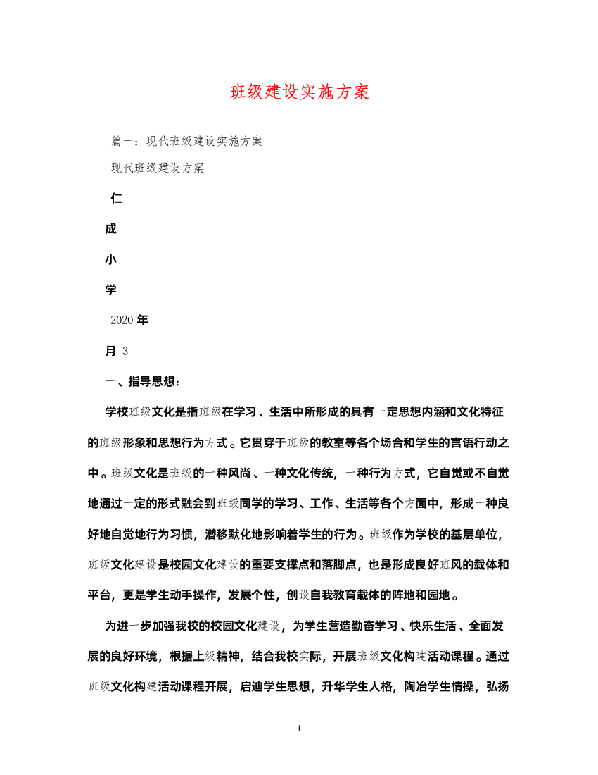 【精编】班级建设实施方案