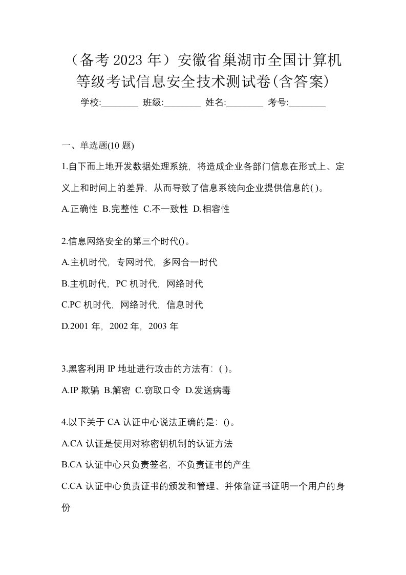 备考2023年安徽省巢湖市全国计算机等级考试信息安全技术测试卷含答案