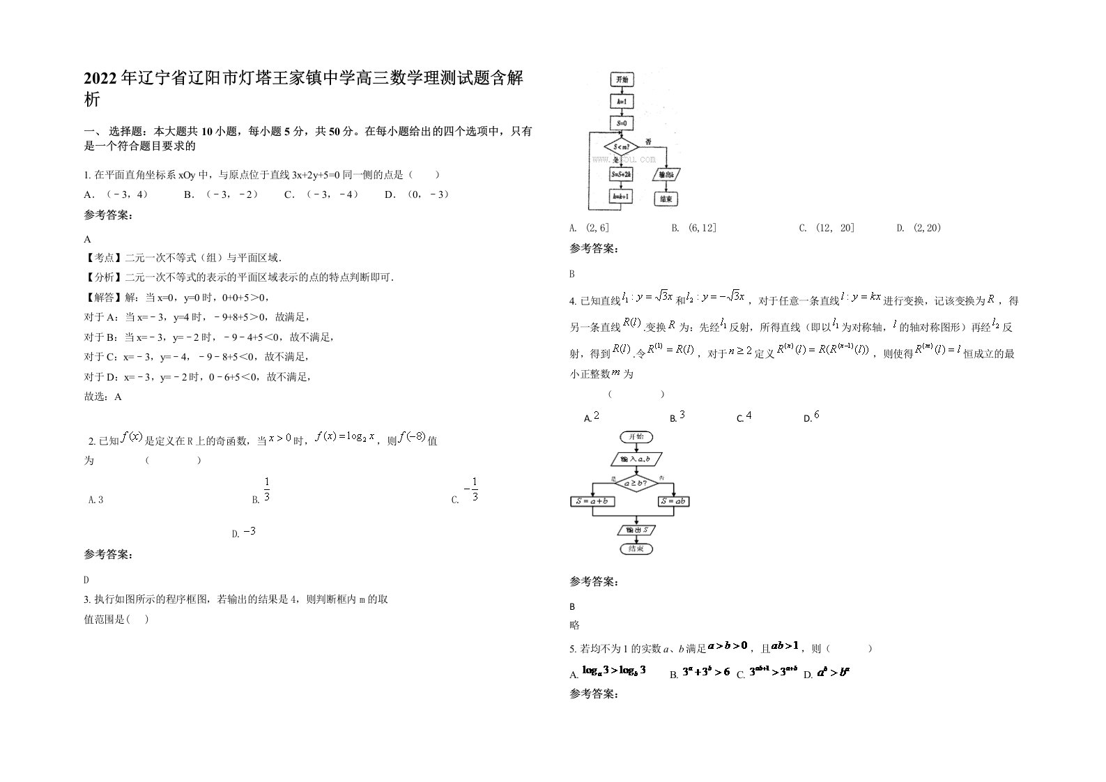 2022年辽宁省辽阳市灯塔王家镇中学高三数学理测试题含解析