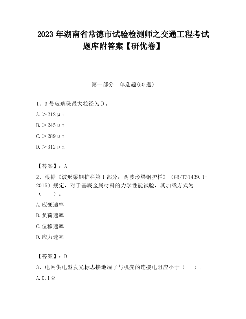 2023年湖南省常德市试验检测师之交通工程考试题库附答案【研优卷】