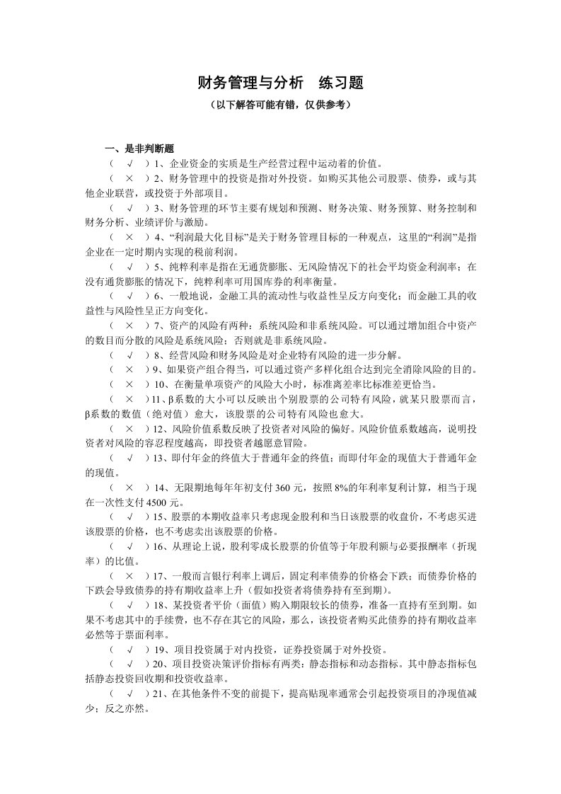 财务管理与分析练习题