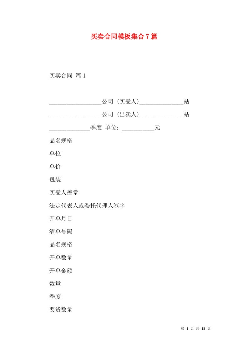 买卖合同模板集合7篇（三）