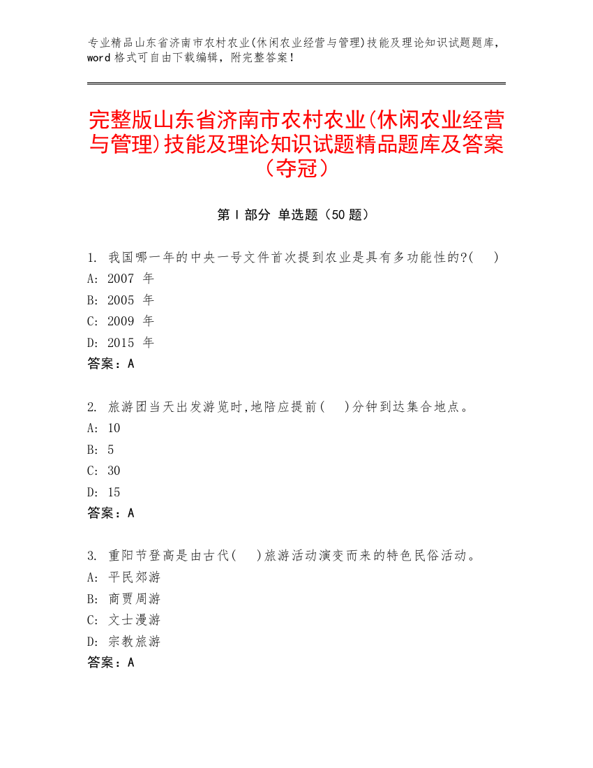 完整版山东省济南市农村农业(休闲农业经营与管理)技能及理论知识试题精品题库及答案（夺冠）