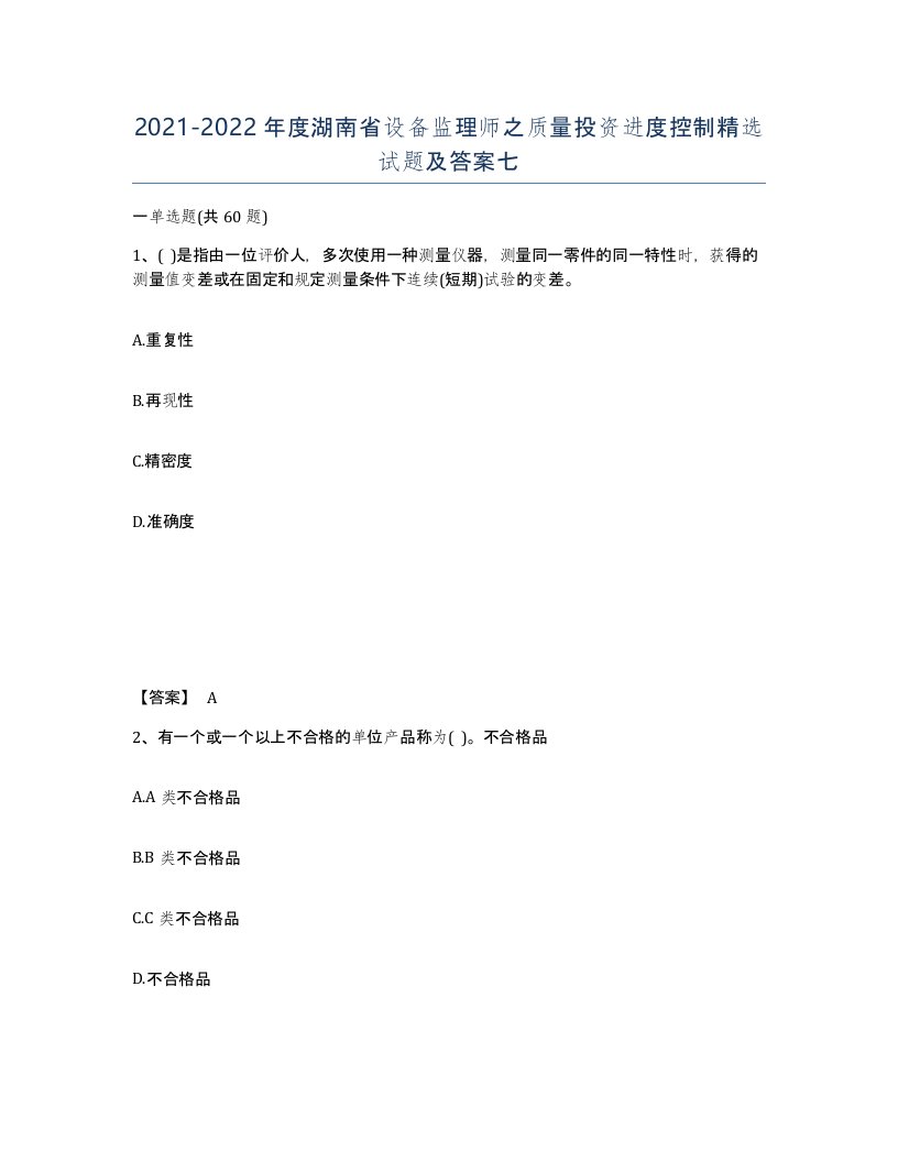 2021-2022年度湖南省设备监理师之质量投资进度控制试题及答案七