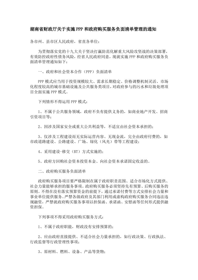 湖南省财政厅关实施PPP和政府购买服务负面清单管理的通