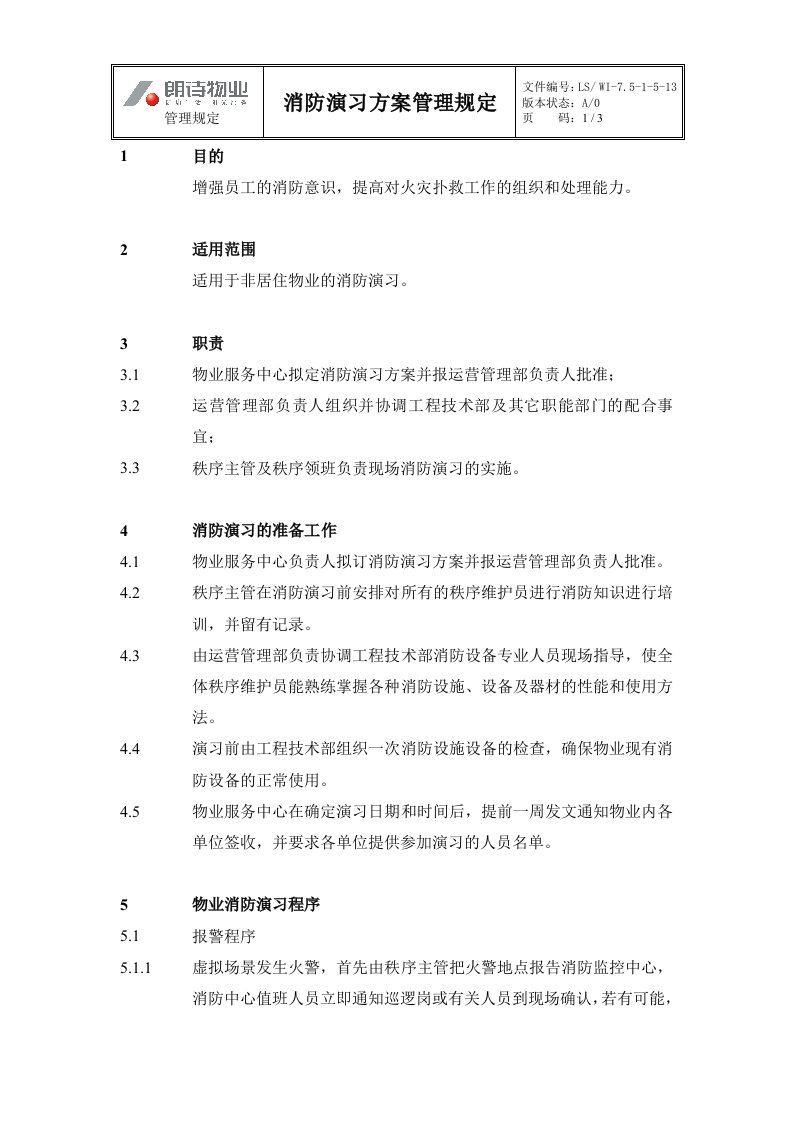 物业区消防管理工作规程WI–7.5.1-5-13消防演习方案管理规定-物业管理