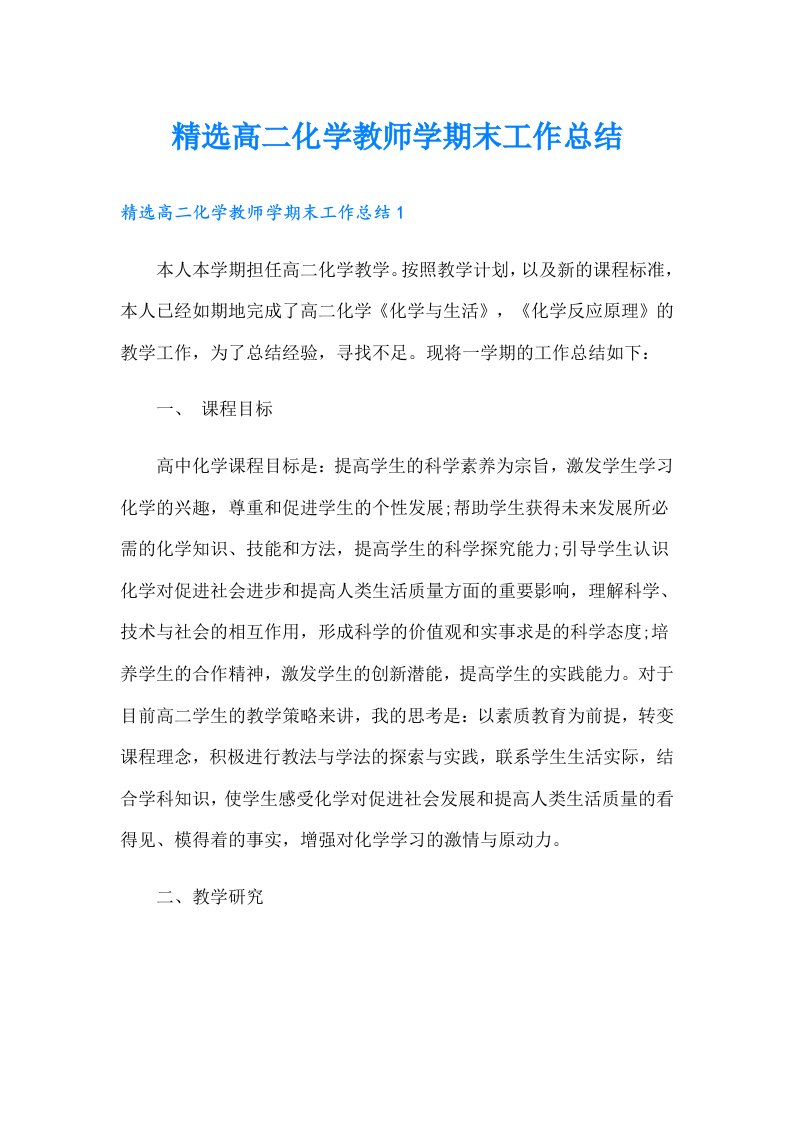 精选高二化学教师学期末工作总结