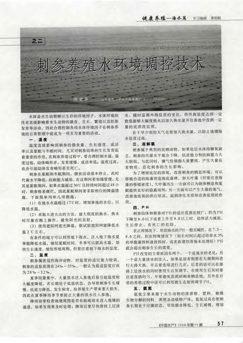 海参养殖技术之二：刺参养殖水环境调控技术.pdf