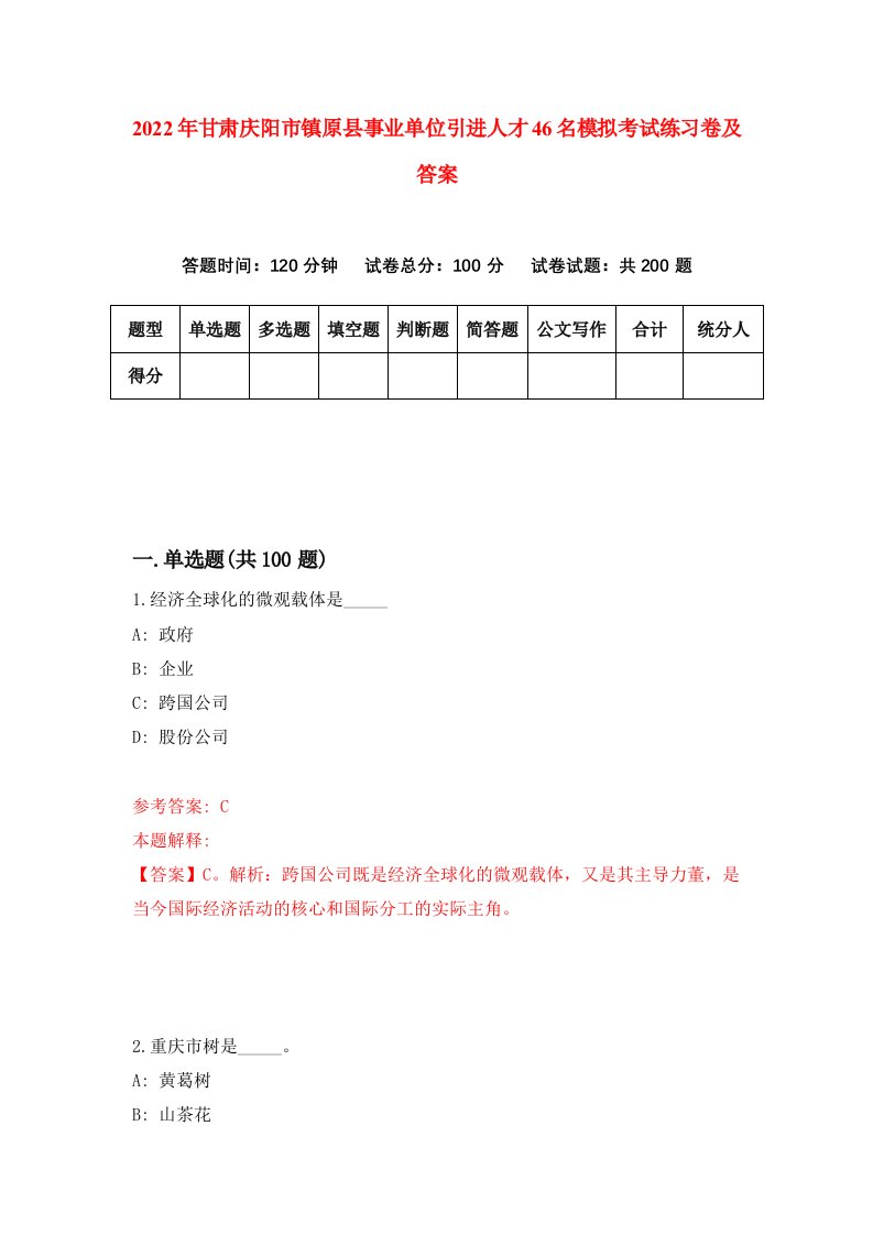 2022年甘肃庆阳市镇原县事业单位引进人才46名模拟考试练习卷及答案第6次