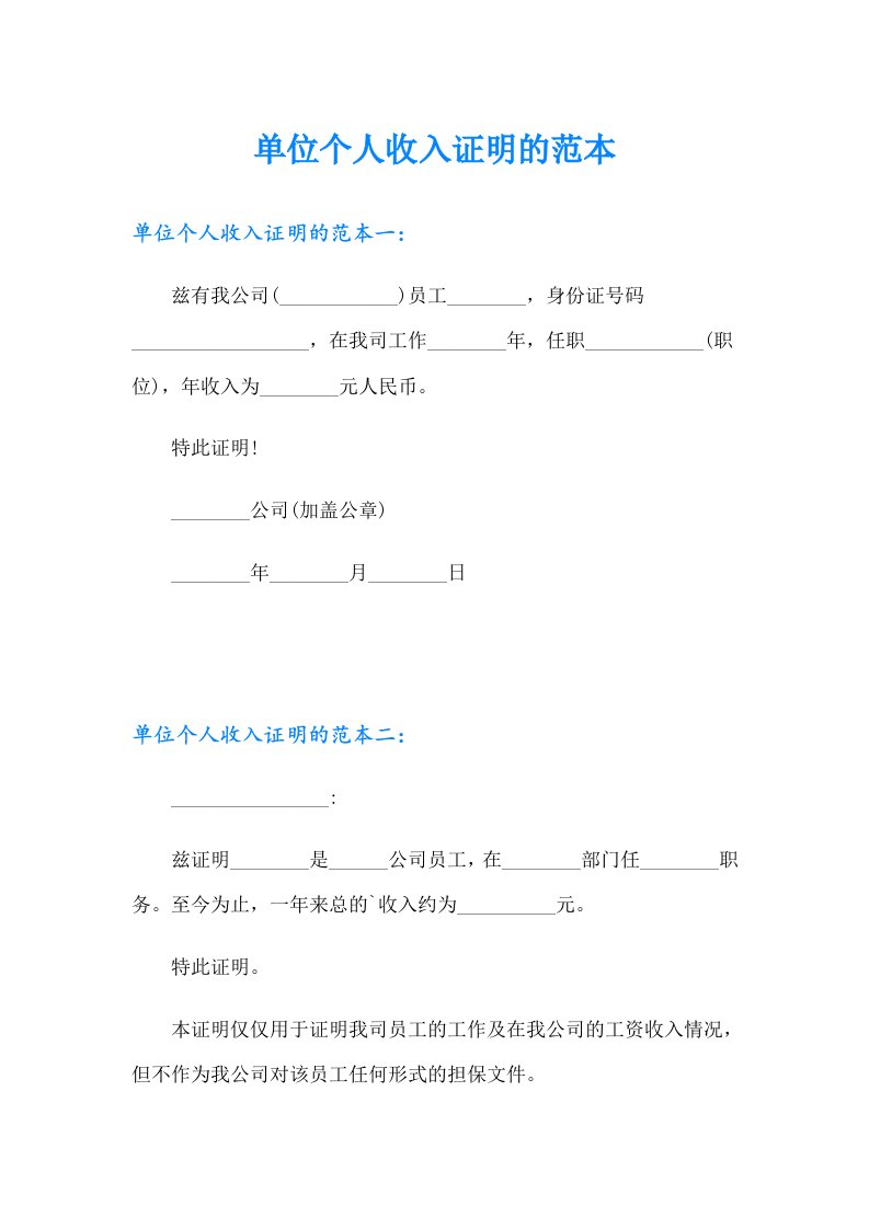 单位个人收入证明的范本