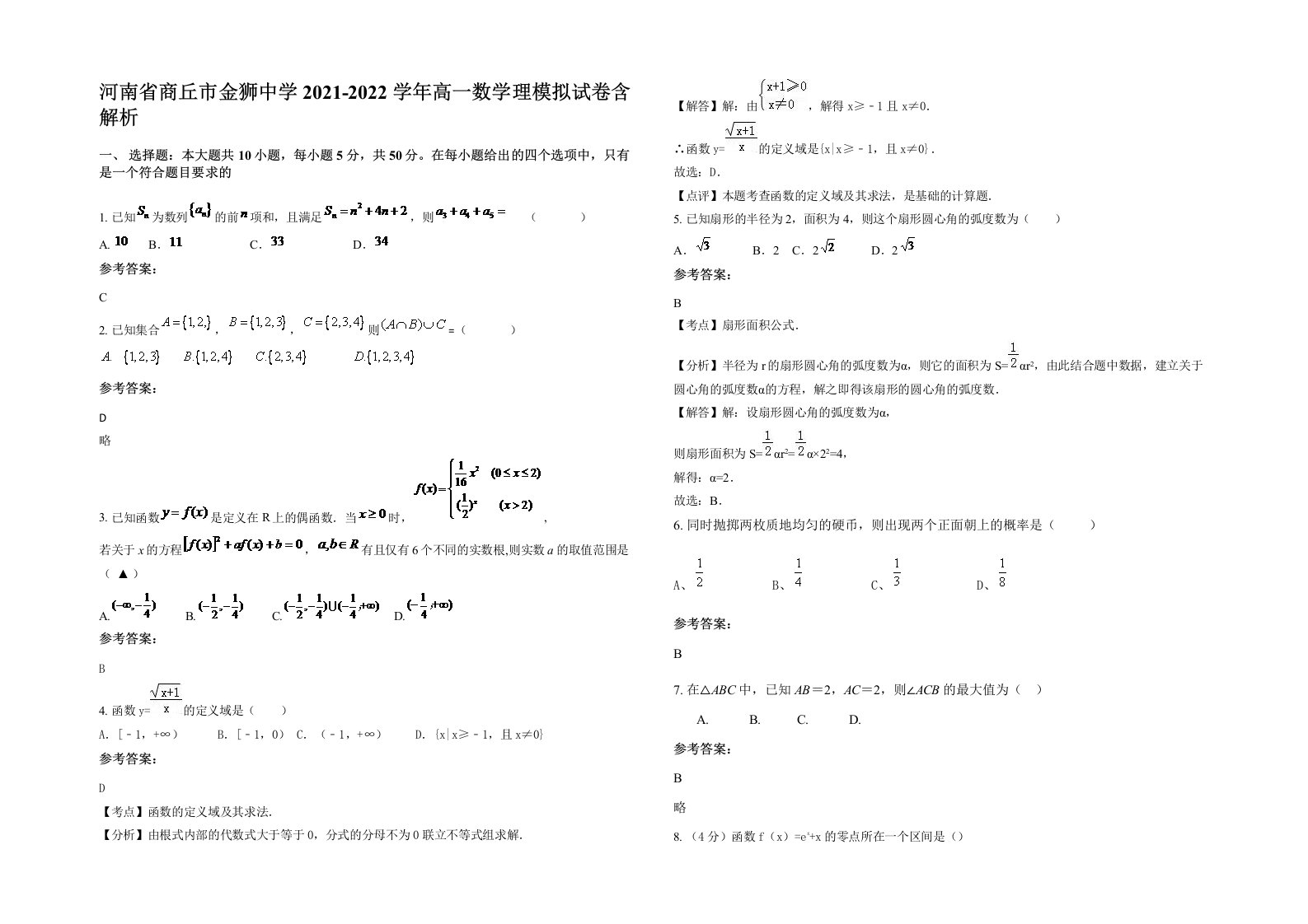 河南省商丘市金狮中学2021-2022学年高一数学理模拟试卷含解析