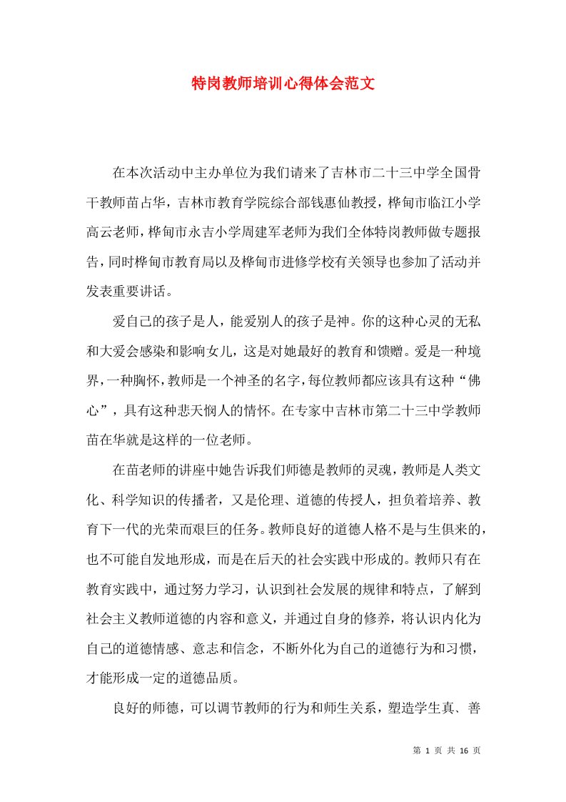 特岗教师培训心得体会范文