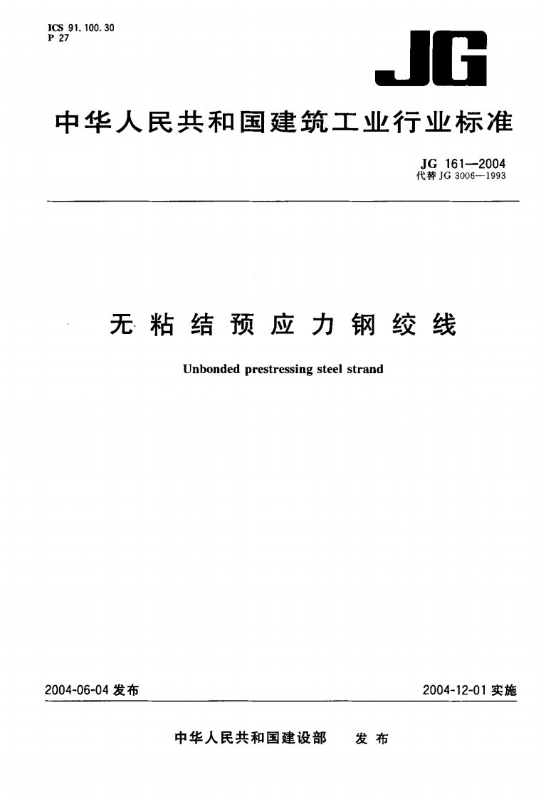 JG161-2004无粘结预应力钢绞线.pdf