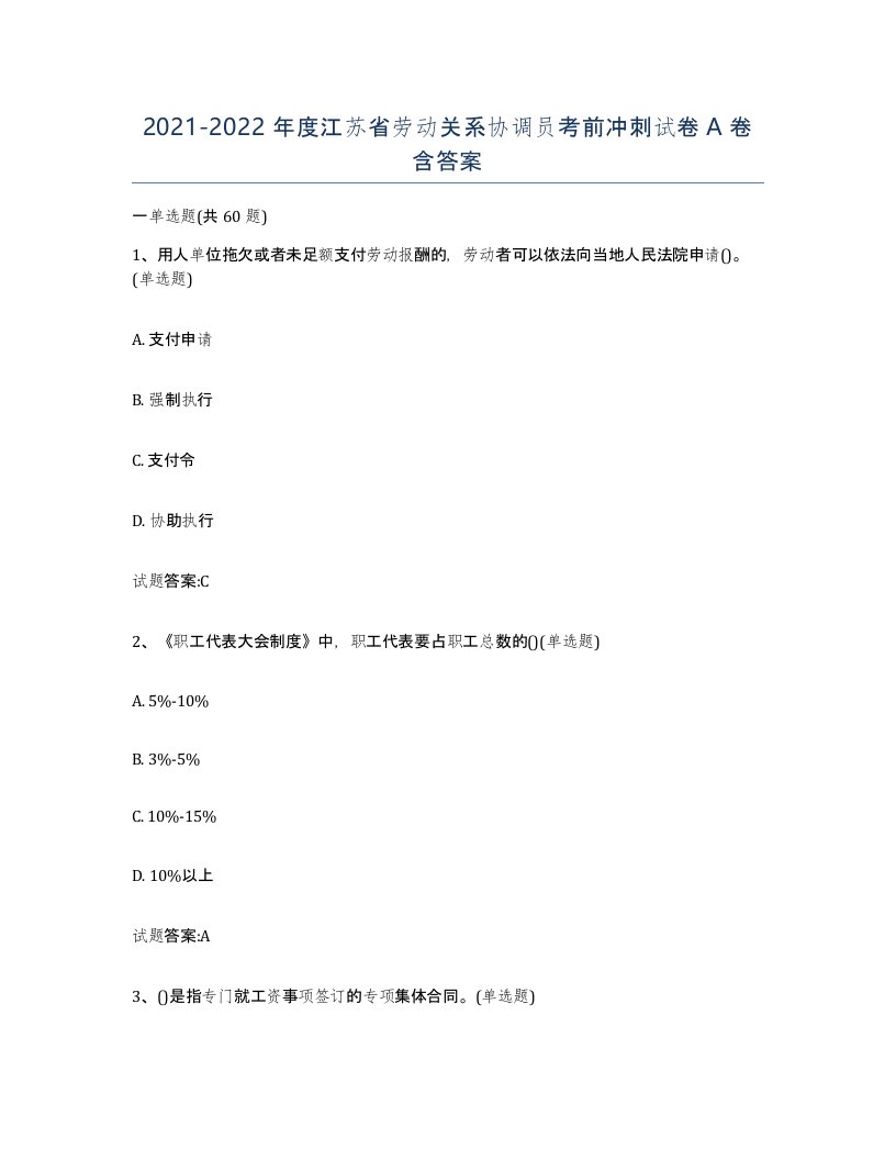 2021-2022年度江苏省劳动关系协调员考前冲刺试卷A卷含答案