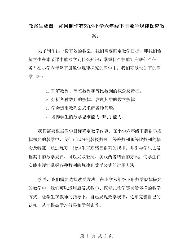 教案生成器：如何制作有效的小学六年级下册数学规律探究教案