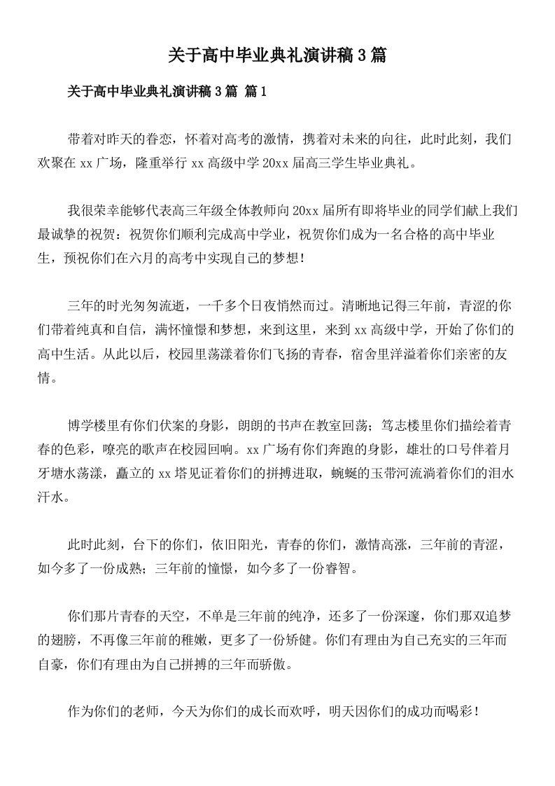 关于高中毕业典礼演讲稿3篇