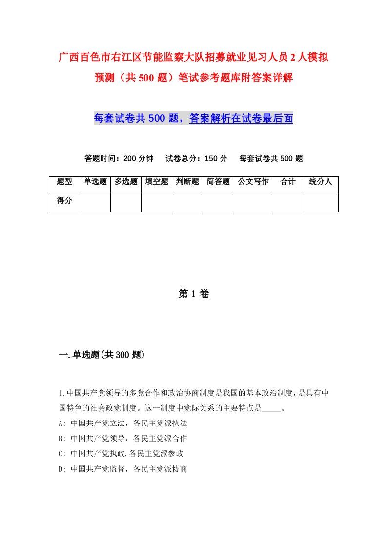 广西百色市右江区节能监察大队招募就业见习人员2人模拟预测共500题笔试参考题库附答案详解