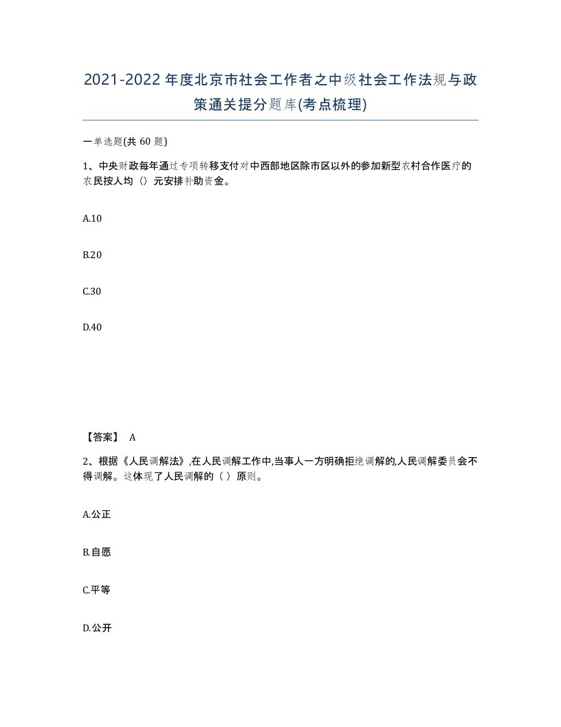 2021-2022年度北京市社会工作者之中级社会工作法规与政策通关提分题库考点梳理