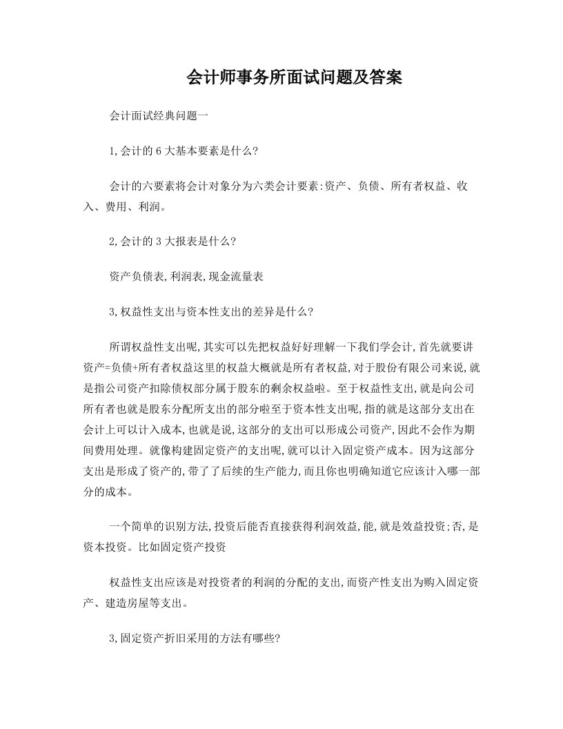 会计师事务所面试问题