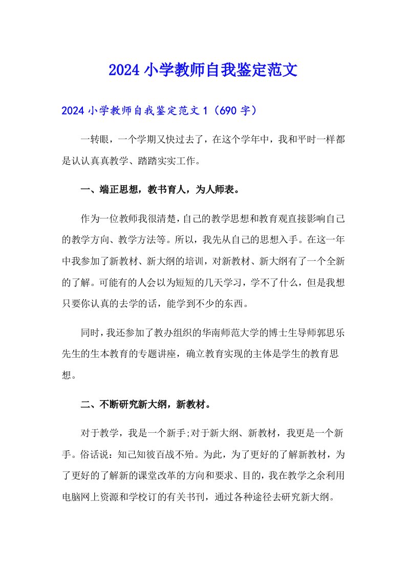 2024小学教师自我鉴定范文