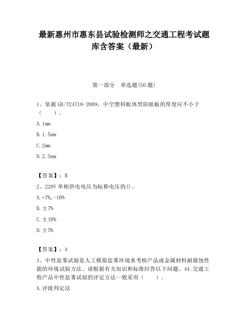 最新惠州市惠东县试验检测师之交通工程考试题库含答案（最新）