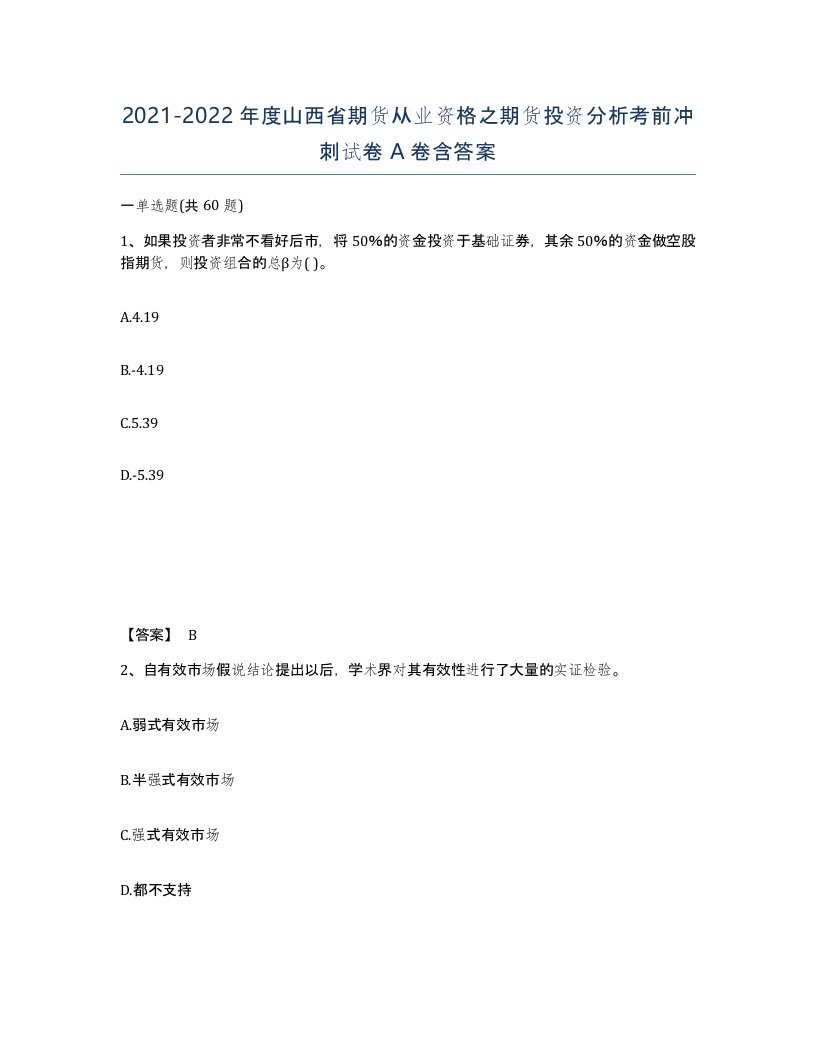 2021-2022年度山西省期货从业资格之期货投资分析考前冲刺试卷A卷含答案