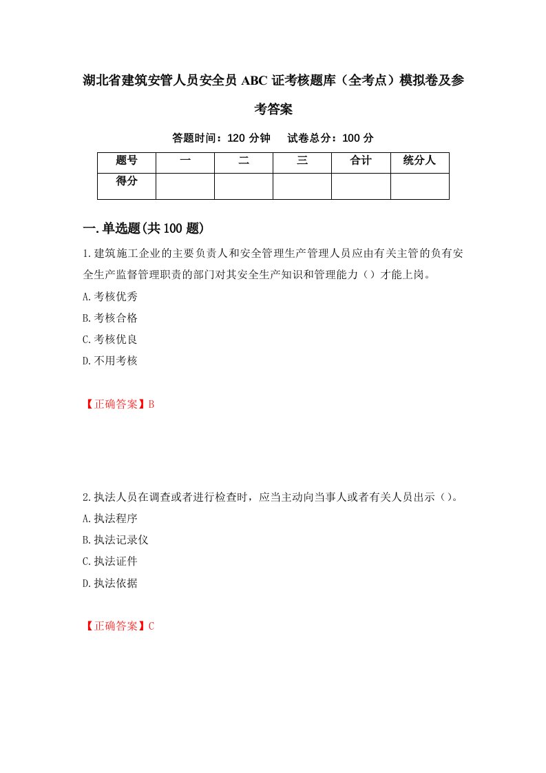 湖北省建筑安管人员安全员ABC证考核题库全考点模拟卷及参考答案90