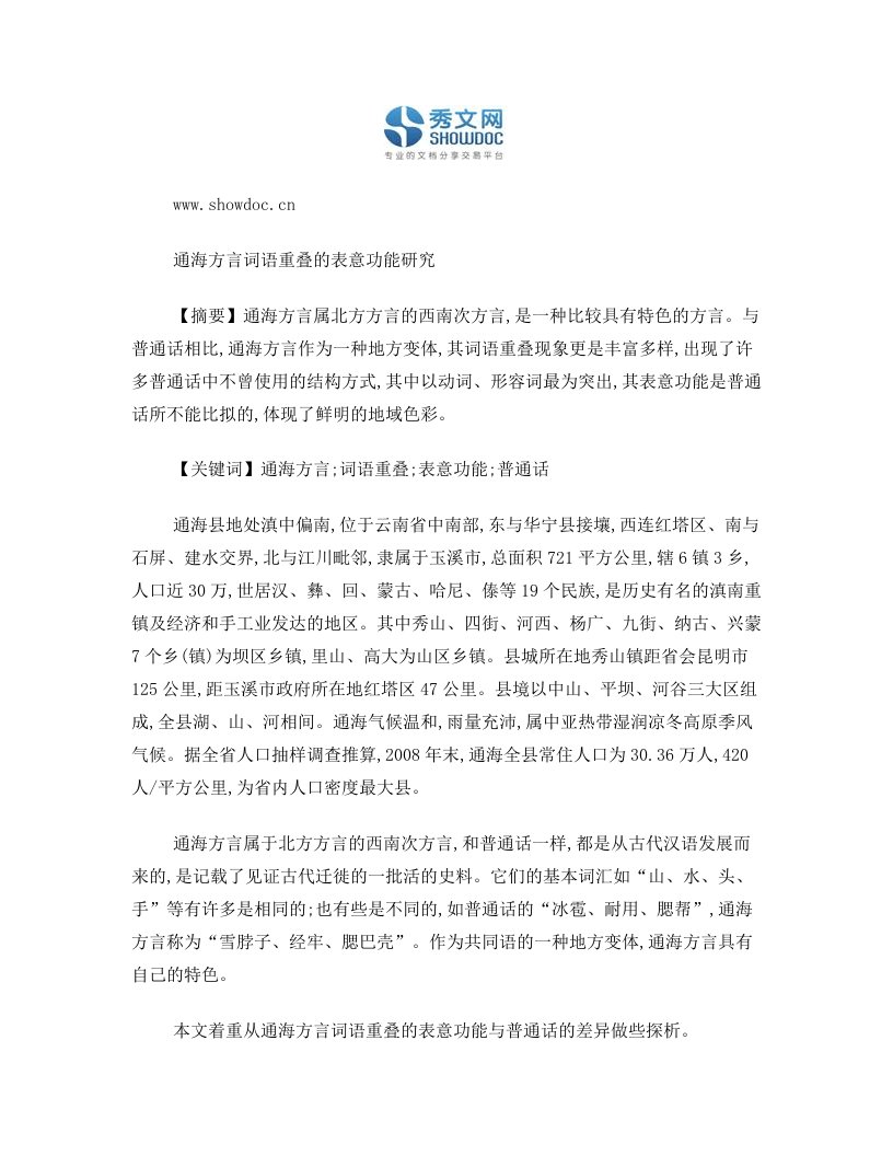 通海方言词语重叠的表意功能研究