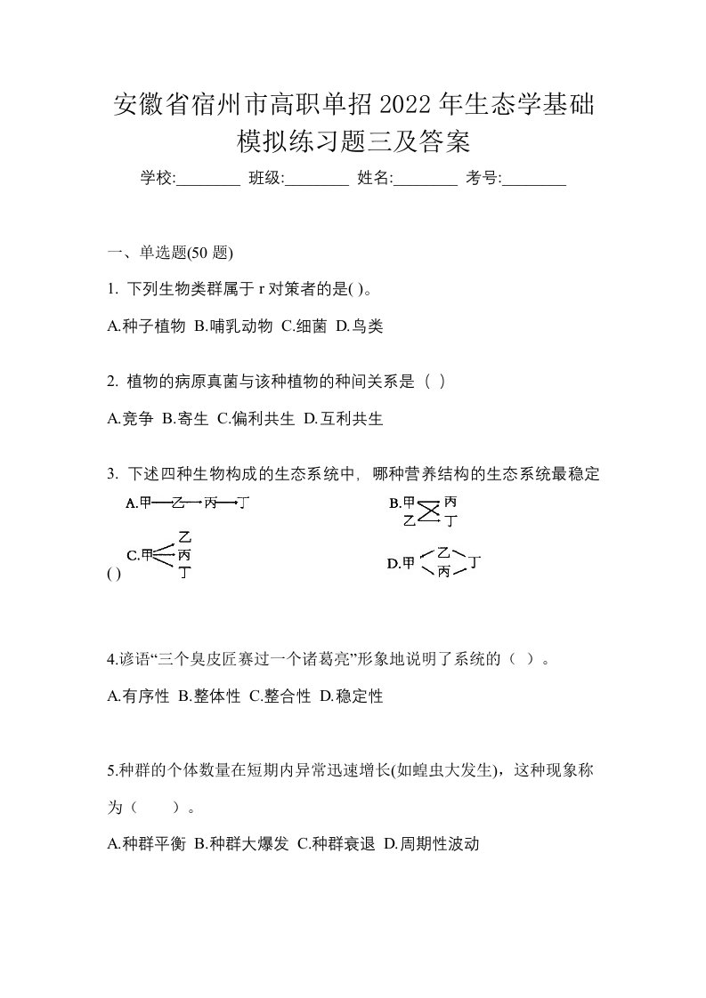 安徽省宿州市高职单招2022年生态学基础模拟练习题三及答案