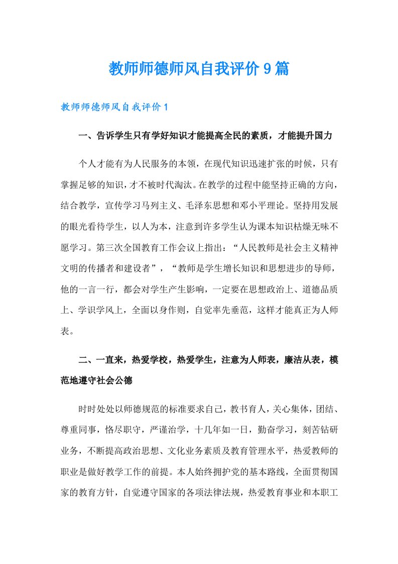 教师师德师风自我评价9篇