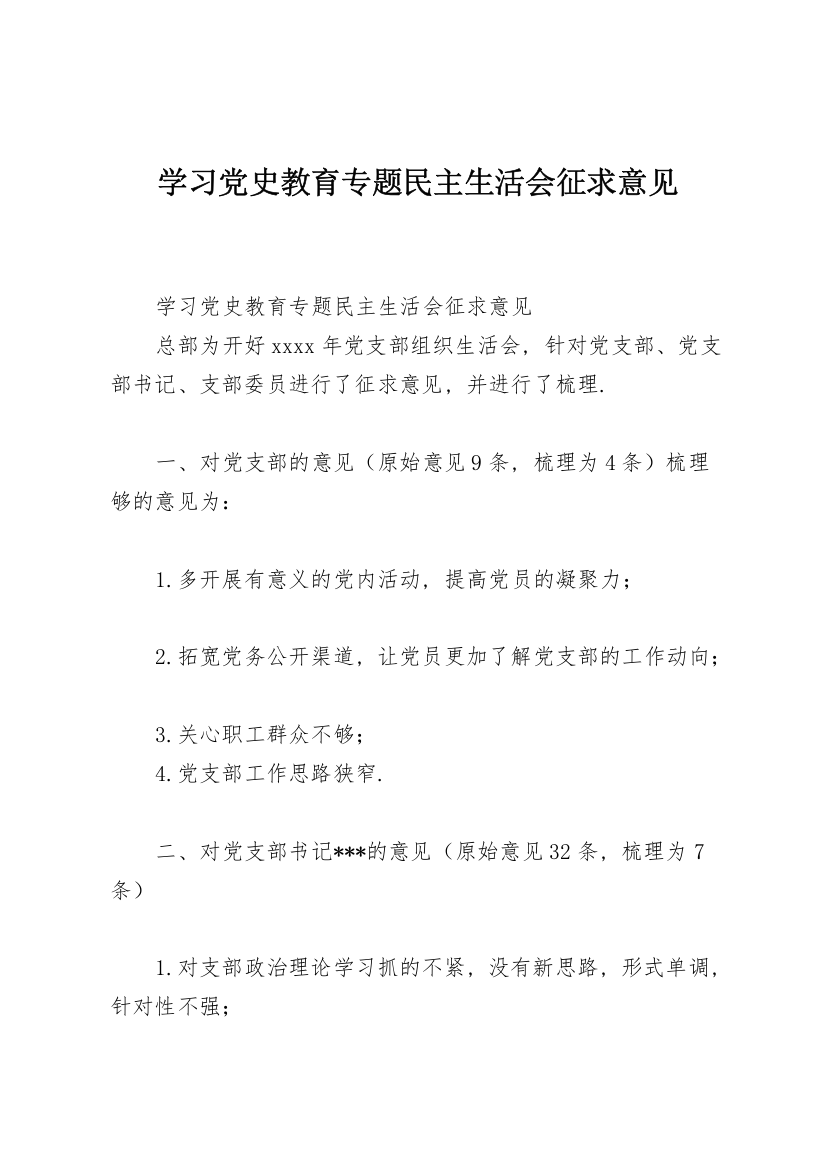 学习党史教育专题民主生活会征求意见