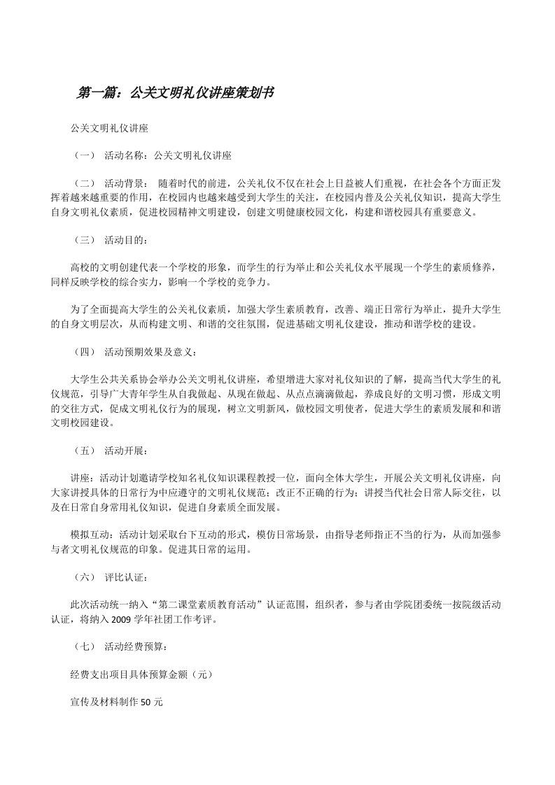 公关文明礼仪讲座策划书（5篇）[修改版]