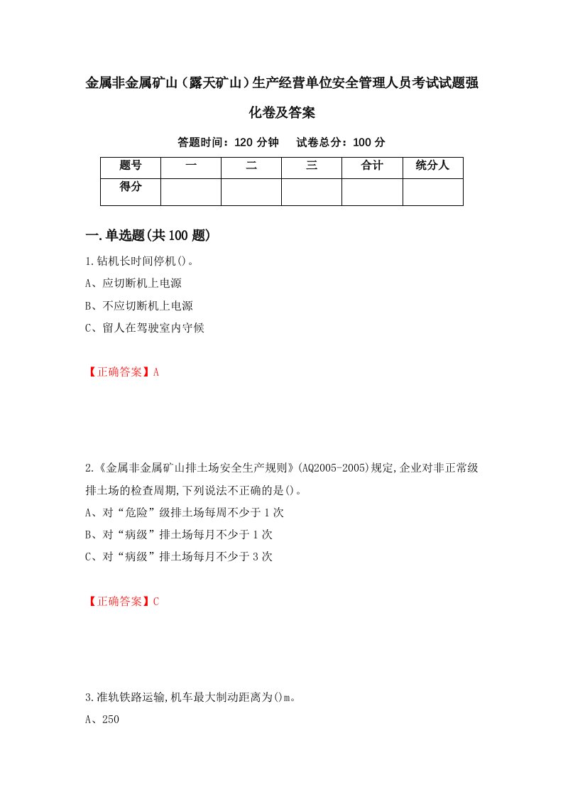 金属非金属矿山露天矿山生产经营单位安全管理人员考试试题强化卷及答案24