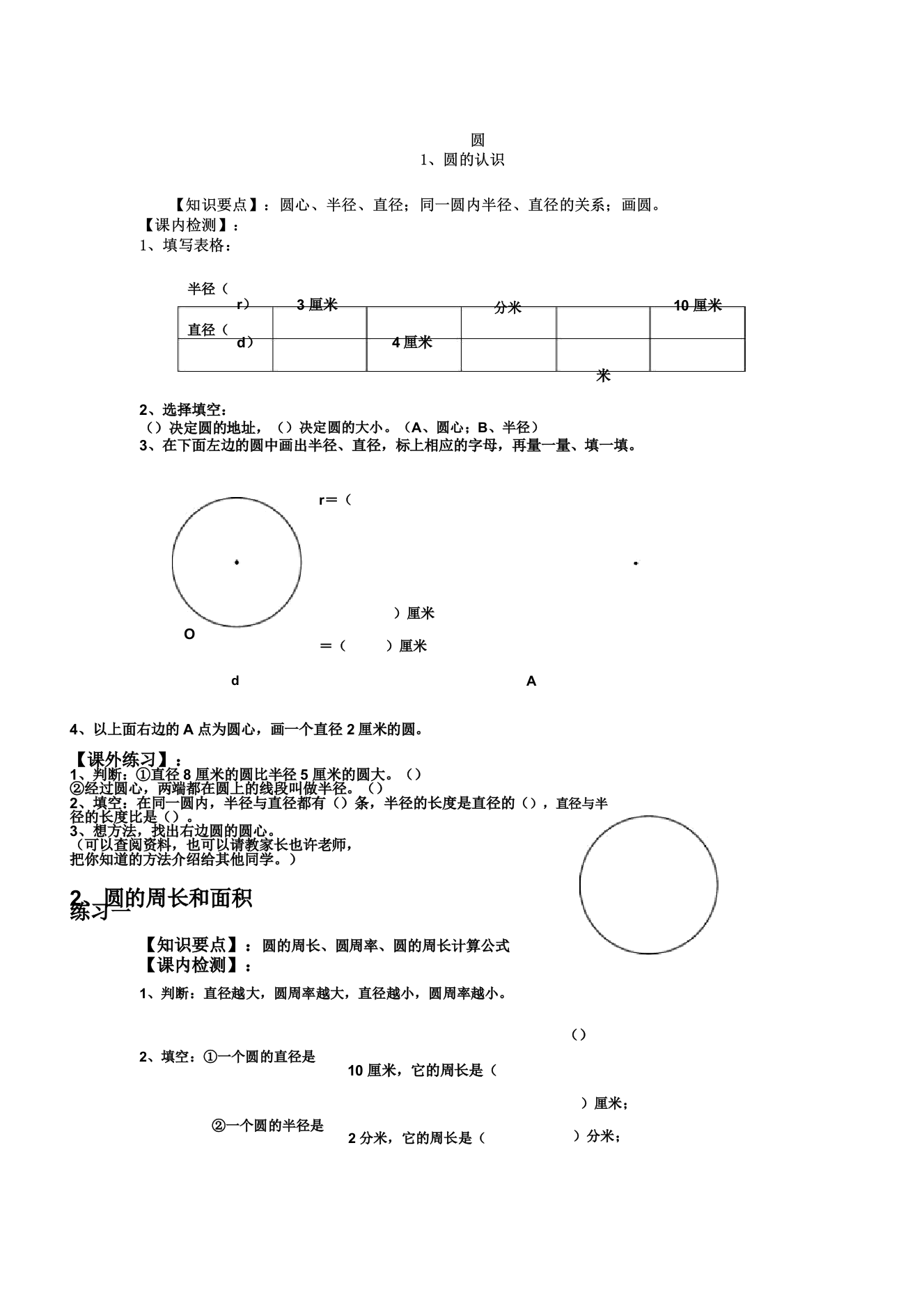 圆的学习复习计划练习题