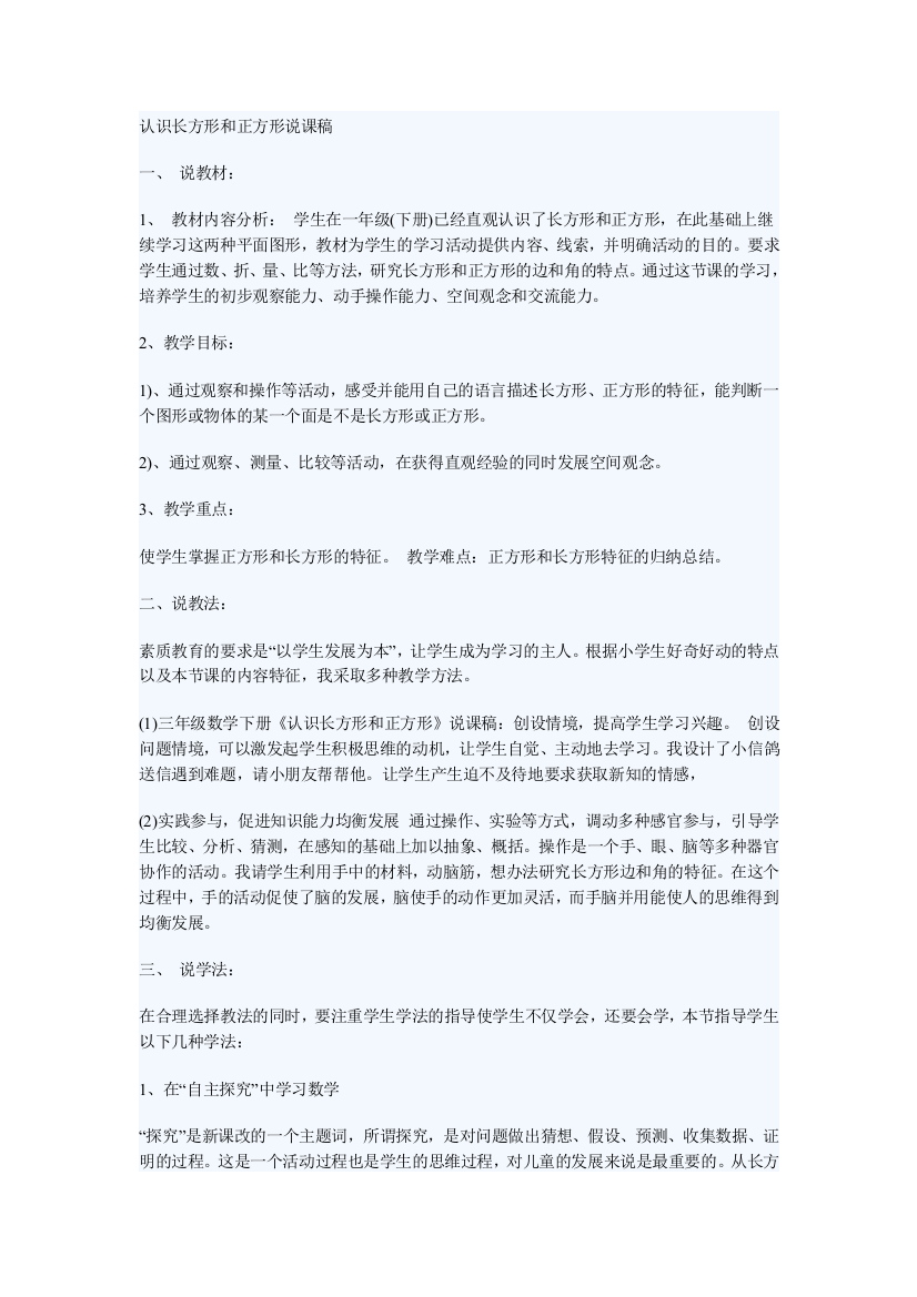 认识长方形和正方形说课稿