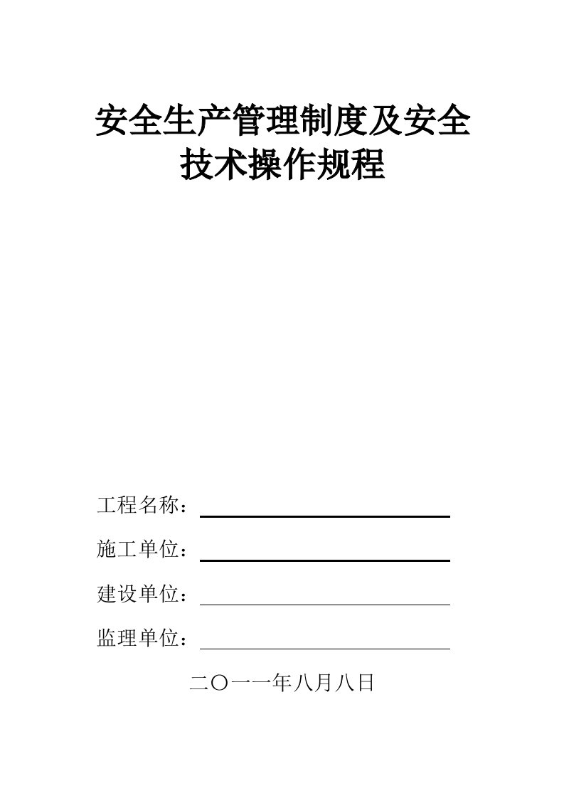 安全生产管理制度及安全技术操作规程