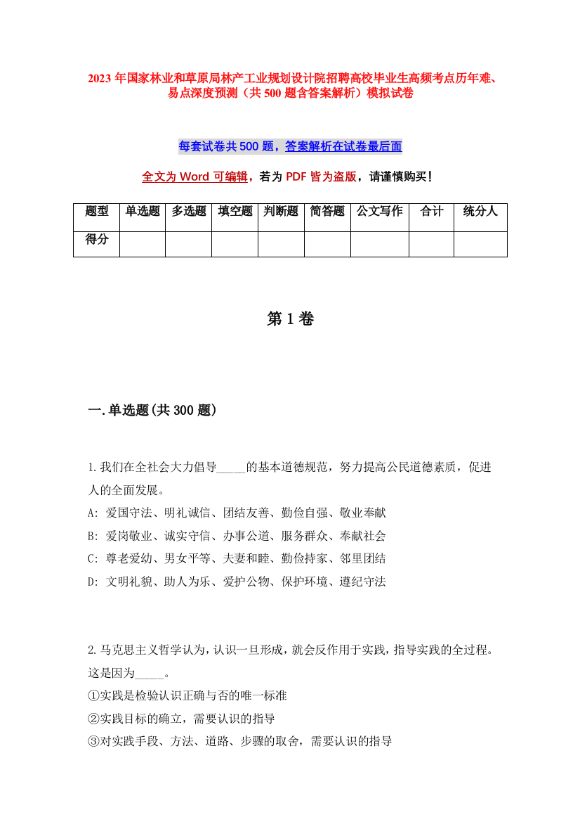 2023年国家林业和草原局林产工业规划设计院招聘高校毕业生高频考点历年难、易点深度预测（共500题含答案解析）模拟试卷