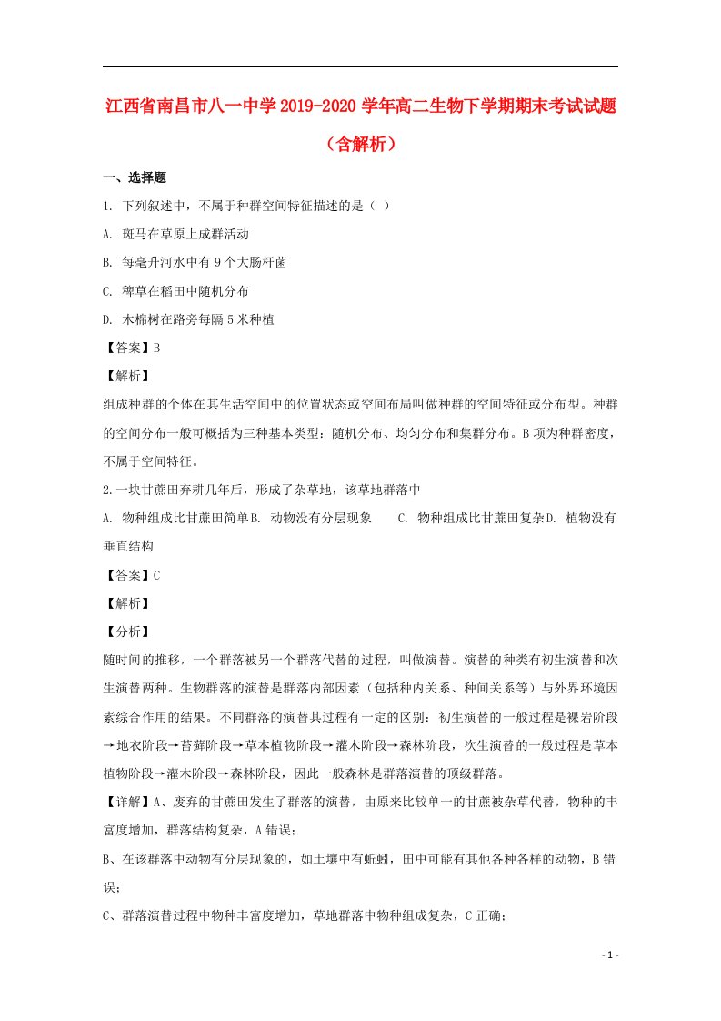 江西省南昌市八一中学2019_2020学年高二生物下学期期末考试试题含解析