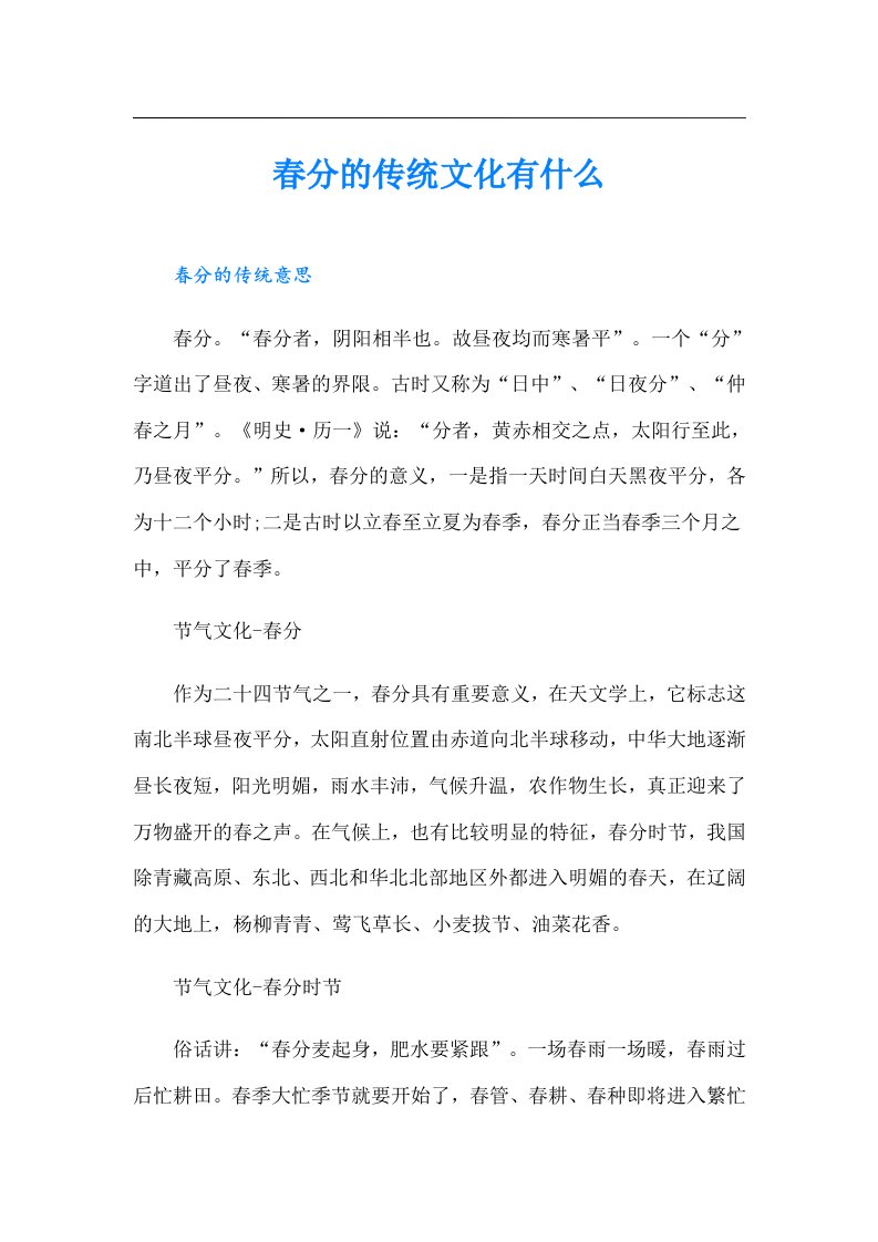 春分的传统文化有什么