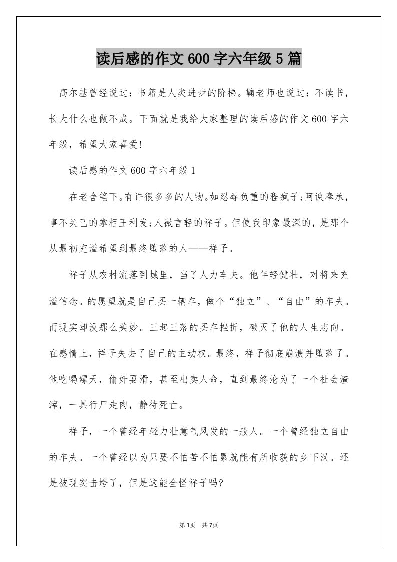 读后感的作文600字六年级5篇