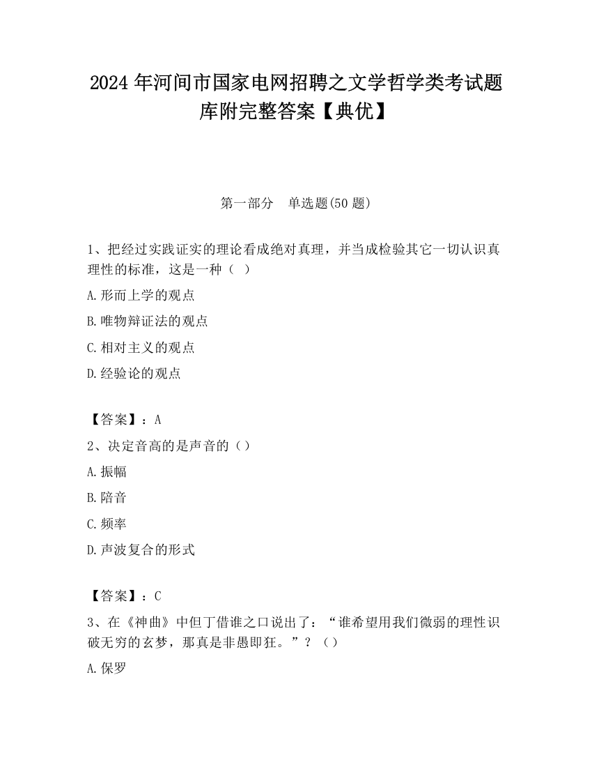 2024年河间市国家电网招聘之文学哲学类考试题库附完整答案【典优】