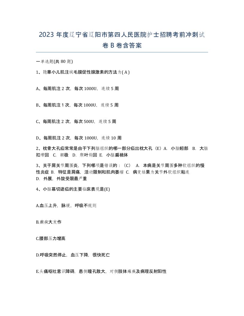 2023年度辽宁省辽阳市第四人民医院护士招聘考前冲刺试卷B卷含答案