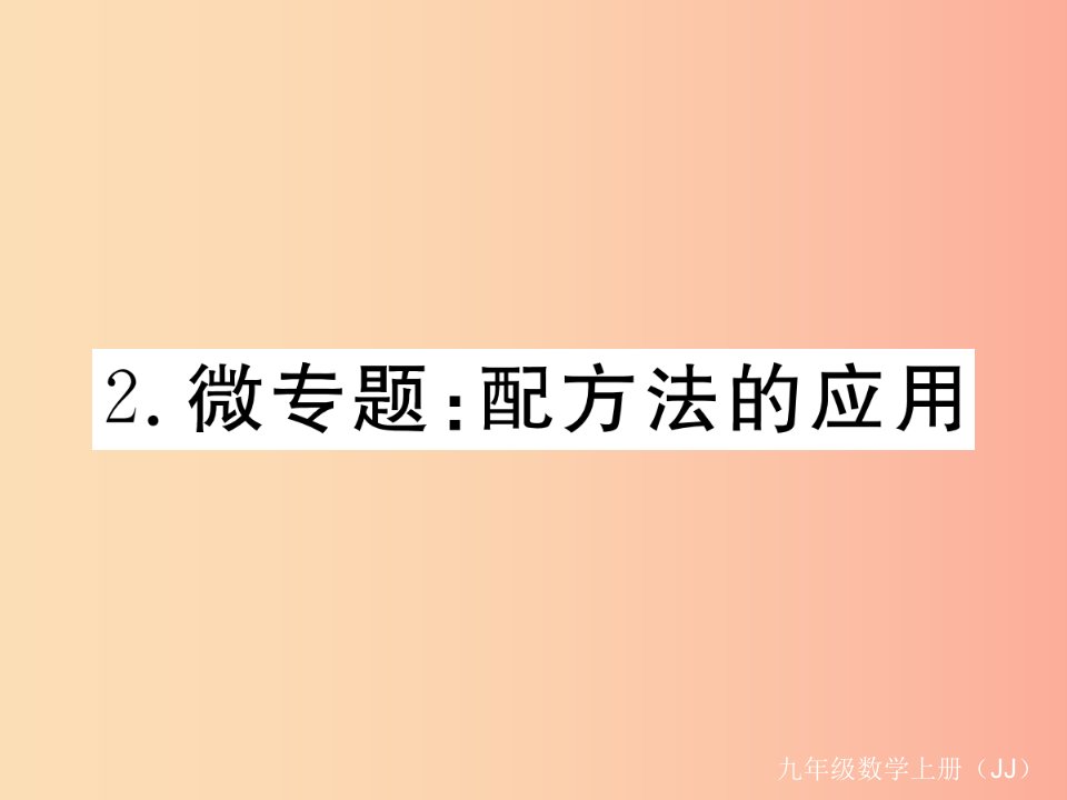 2019秋九年级数学上册2微专题配方法的应用习题讲评课件新版冀教版