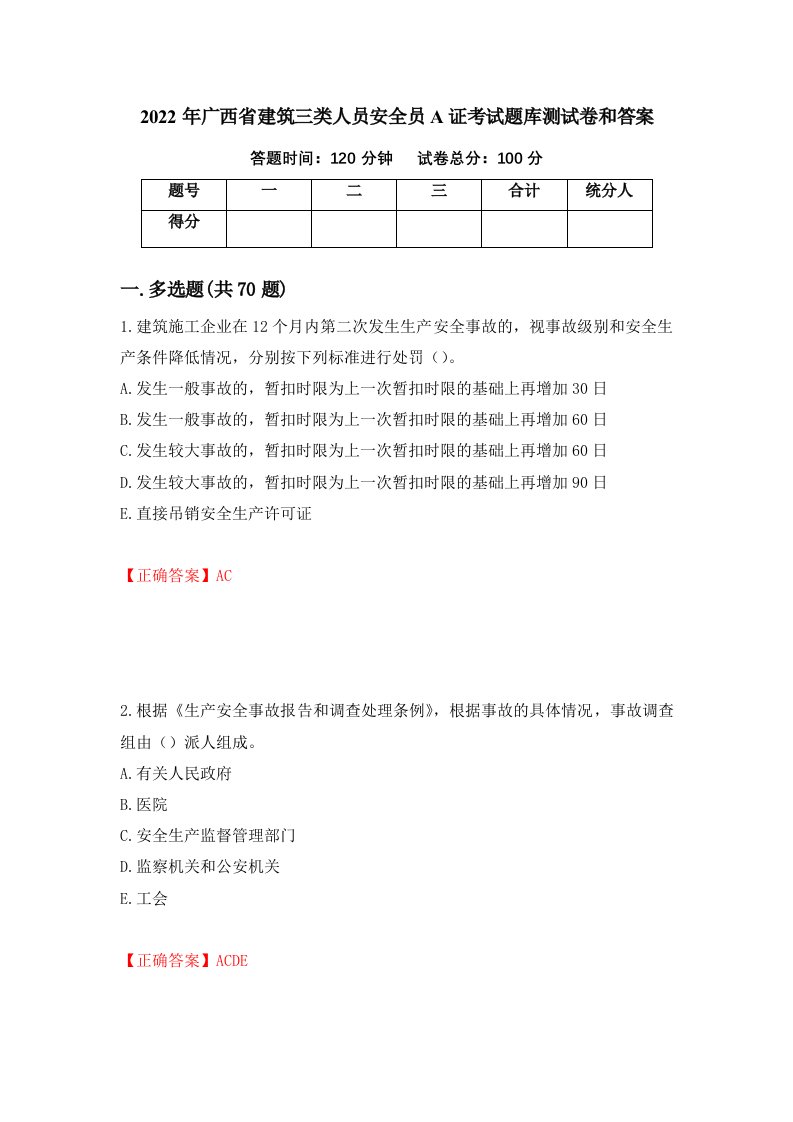 2022年广西省建筑三类人员安全员A证考试题库测试卷和答案26