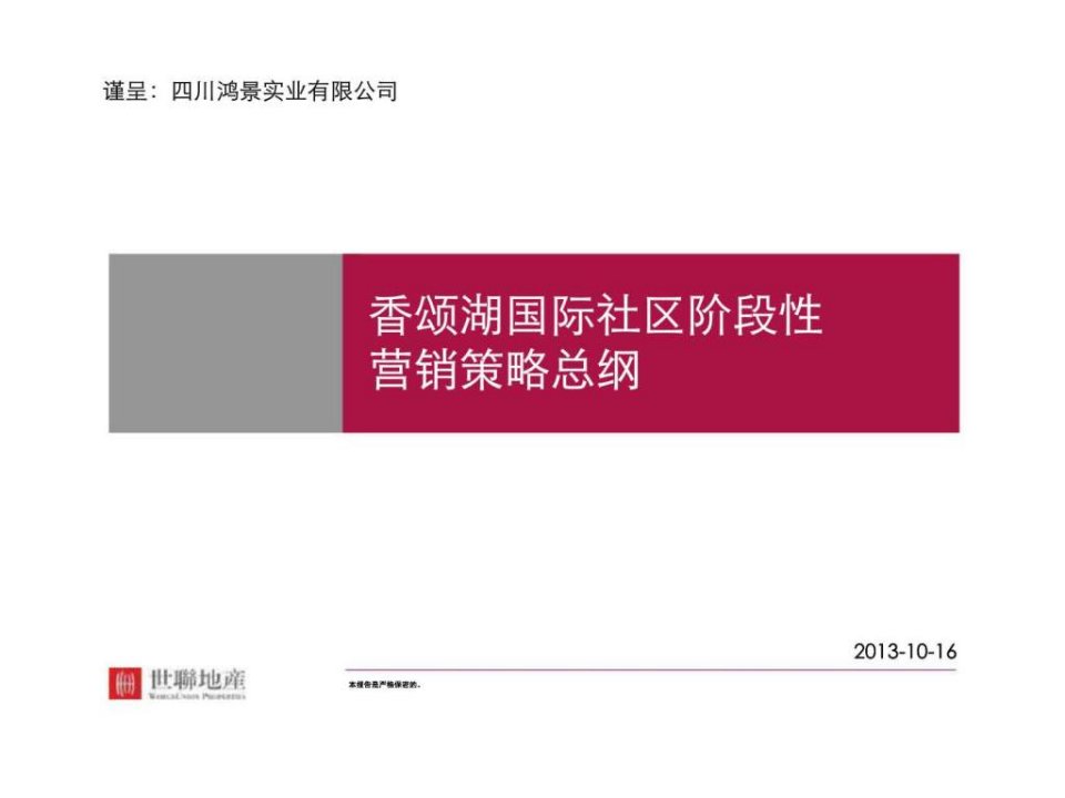 2010年成都香颂湖国际社区阶段性营销策略总纲