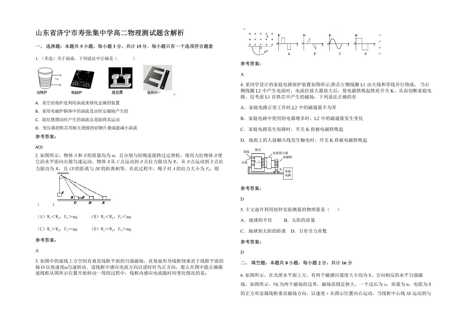 山东省济宁市寿张集中学高二物理测试题含解析