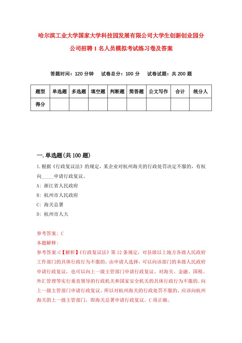 哈尔滨工业大学国家大学科技园发展有限公司大学生创新创业园分公司招聘1名人员模拟考试练习卷及答案第0次